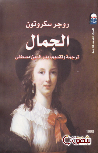 كتاب الجمال للمؤلف روجر سكروتون